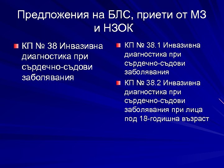 Предложения на БЛС, приети от МЗ и НЗОК КП № 38 Инвазивна диагностика при