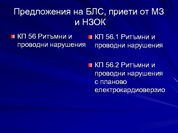 Предложения на БЛС, приети от МЗ и НЗОК КП 56 Ритъмни и проводни нарушения