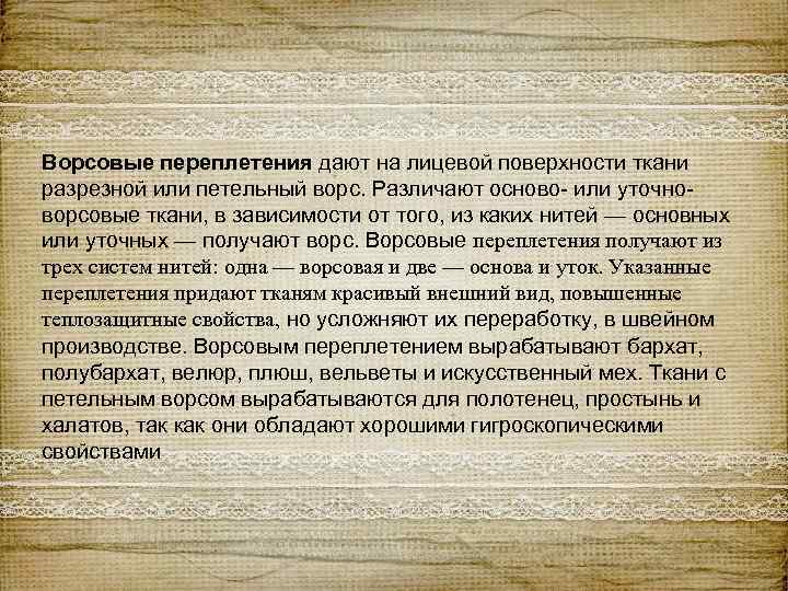 Ворсовые переплетения дают на лицевой поверхности ткани разрезной или петельный ворс. Различают осново- или