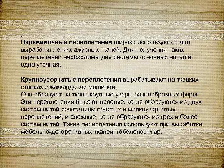 . Перевивочные переплетения широко используются для выработки легких ажурных тканей. Для получения таких переплетений