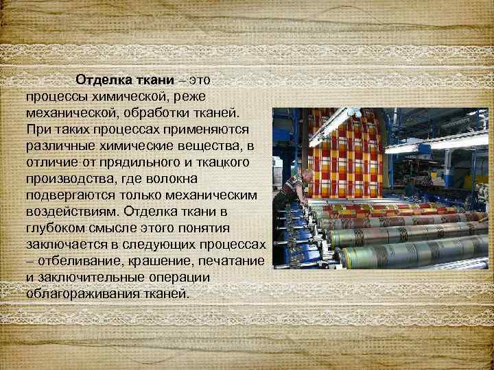 Отделка ткани – это процессы химической, реже механической, обработки тканей. При таких процессах применяются