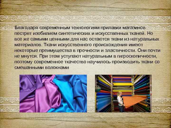 Благодаря современным технологиям прилавки магазинов пестрят изобилием синтетических и искусственных тканей. Но все же