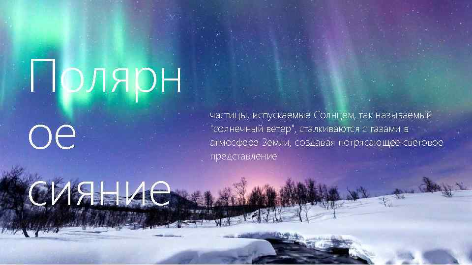 Полярн ое сияние частицы, испускаемые Солнцем, так называемый "солнечный ветер", сталкиваются с газами в