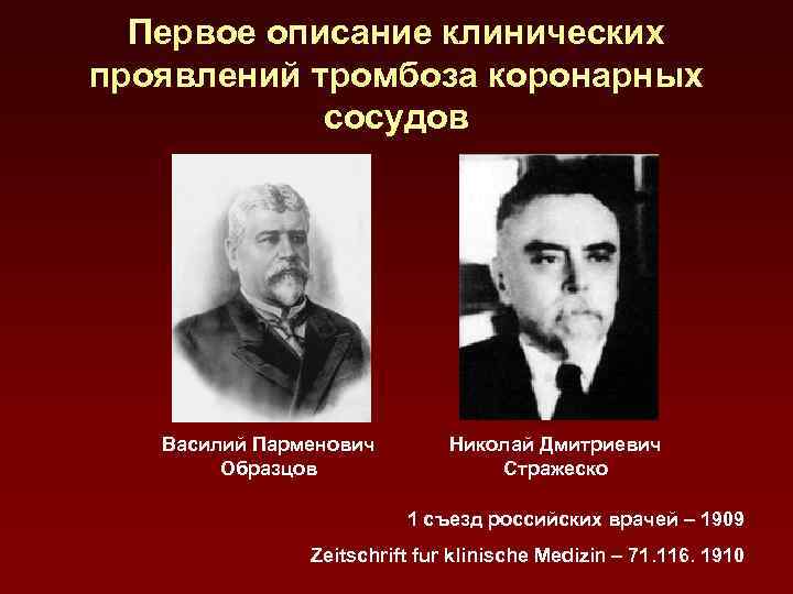 Первое описание клинических проявлений тромбоза коронарных сосудов Василий Парменович Образцов Николай Дмитриевич Стражеско 1