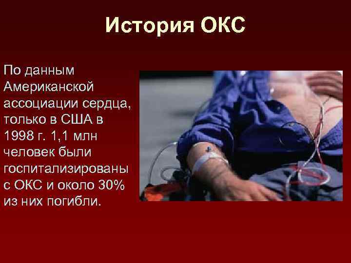 История ОКС По данным Американской ассоциации сердца, только в США в 1998 г. 1,