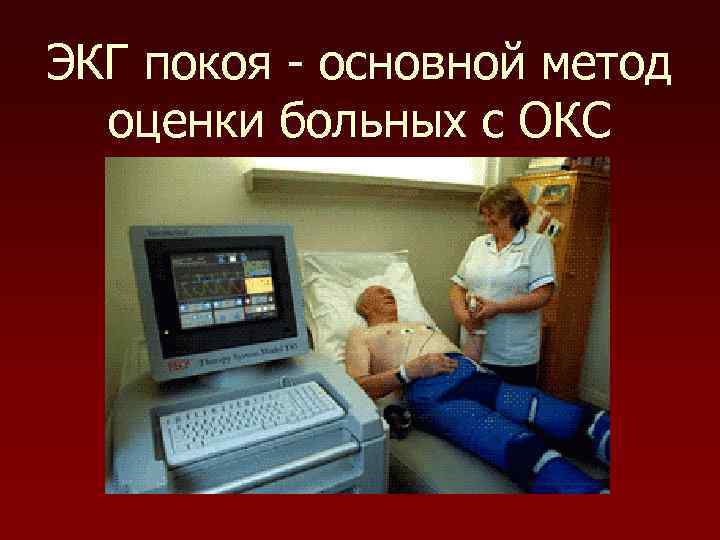 ЭКГ покоя - основной метод оценки больных с ОКС 