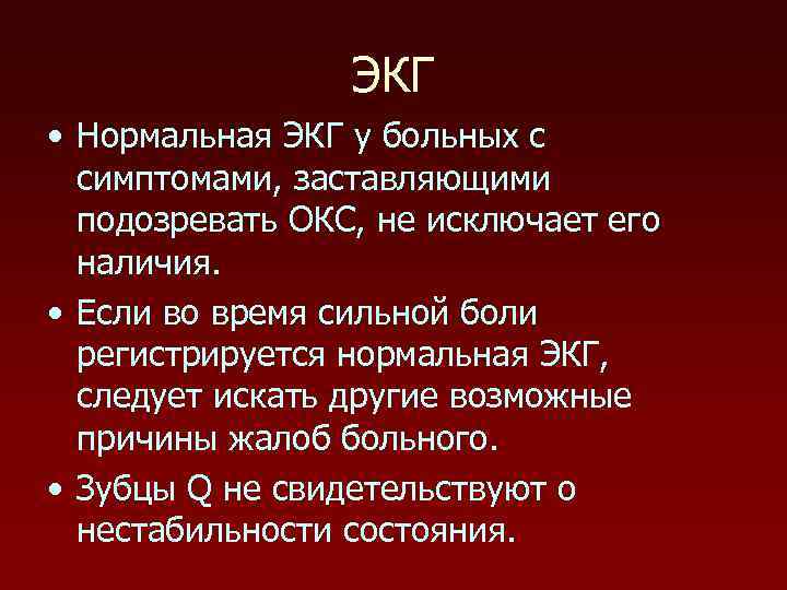 ЭКГ • Нормальная ЭКГ у больных с симптомами, заставляющими подозревать ОКС, не исключает его