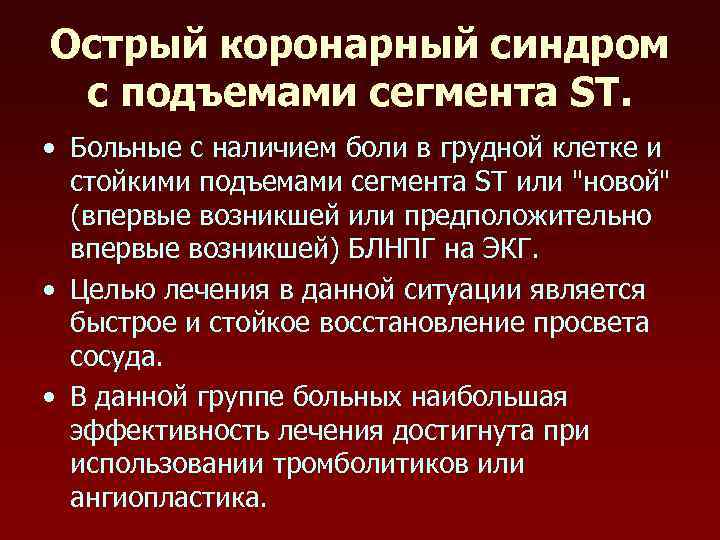Острый коронарный синдром с подъемами сегмента ST. • Больные с наличием боли в грудной