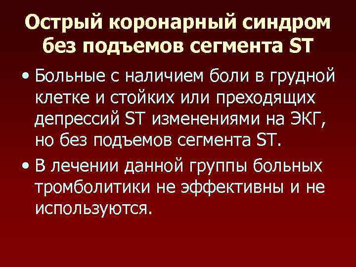 Острый коронарный синдром без подъемов сегмента ST • Больные с наличием боли в грудной
