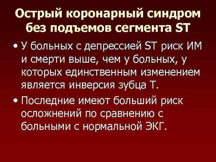 Острый коронарный синдром без подъемов сегмента ST • У больных с депрессией ST риск
