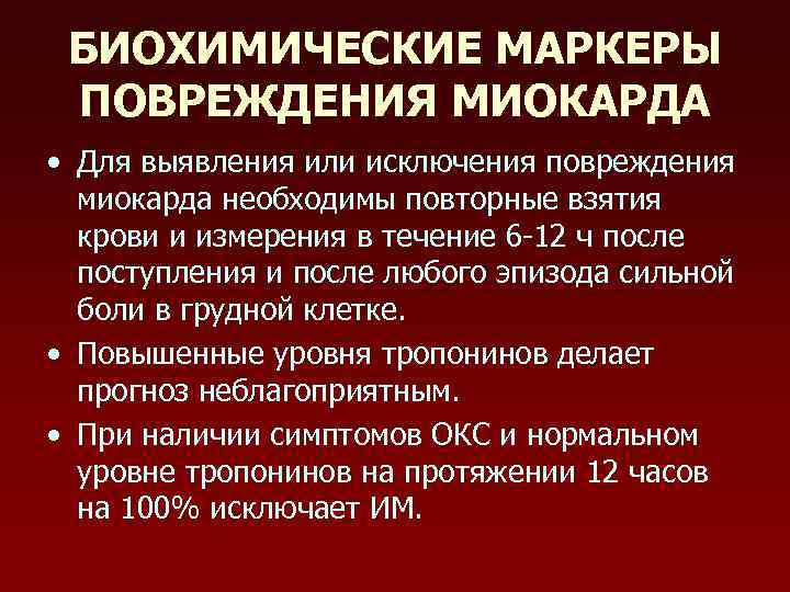БИОХИМИЧЕСКИЕ МАРКЕРЫ ПОВРЕЖДЕНИЯ МИОКАРДА • Для выявления или исключения повреждения миокарда необходимы повторные взятия