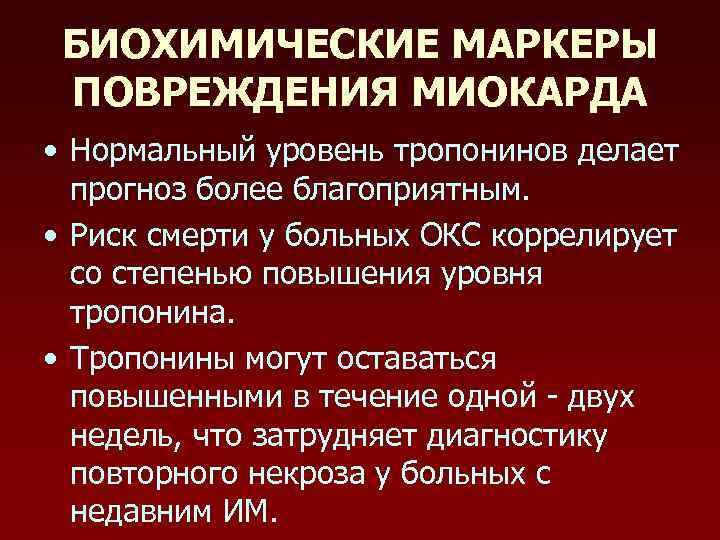 БИОХИМИЧЕСКИЕ МАРКЕРЫ ПОВРЕЖДЕНИЯ МИОКАРДА • Нормальный уровень тропонинов делает прогноз более благоприятным. • Риск