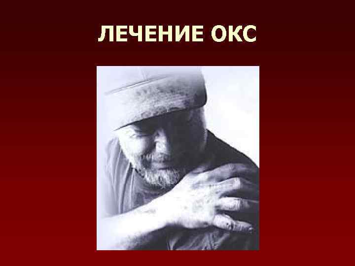 ЛЕЧЕНИЕ ОКС 