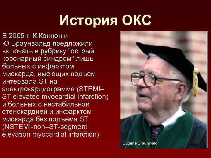 История ОКС В 2005 г. К. Кэннон и Ю. Браунвальд предложили включать в рубрику