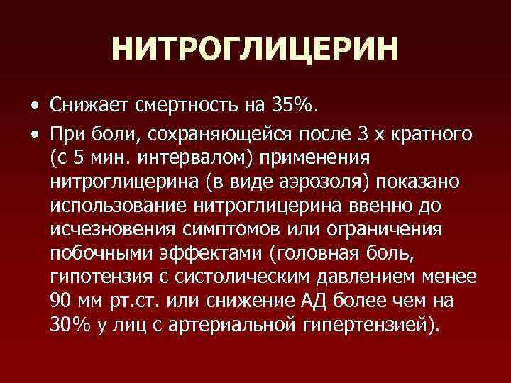НИТРОГЛИЦЕРИН • Снижает смертность на 35%. • При боли, сохраняющейся после 3 х кратного