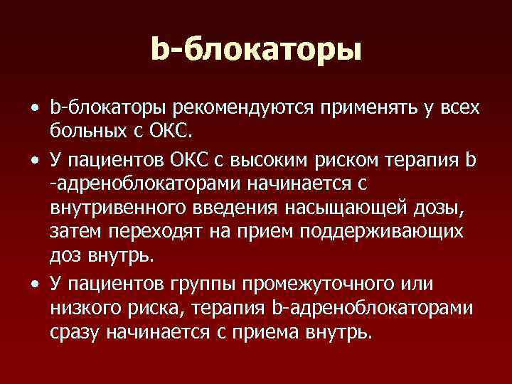 b-блокаторы • b-блокаторы рекомендуются применять у всех больных с ОКС. • У пациентов ОКС