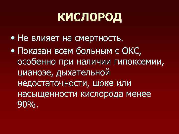 КИСЛОРОД • Не влияет на смертность. • Показан всем больным с ОКС, особенно при