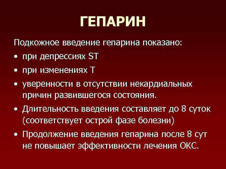ГЕПАРИН Подкожное введение гепарина показано: • при депрессиях ST • при изменениях Т •