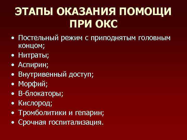 ЭТАПЫ ОКАЗАНИЯ ПОМОЩИ ПРИ ОКС • Постельный режим с приподнятым головным концом; • Нитраты;
