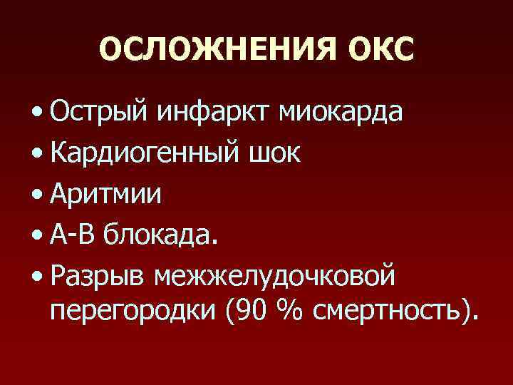 ОСЛОЖНЕНИЯ ОКС • Острый инфаркт миокарда • Кардиогенный шок • Аритмии • А-В блокада.