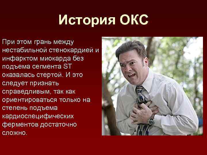 История ОКС При этом грань между нестабильной стенокардией и инфарктом миокарда без подъема сегмента