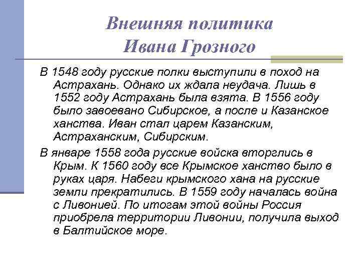 Внешняя политика Ивана Грозного В 1548 году русские полки выступили в поход на Астрахань.