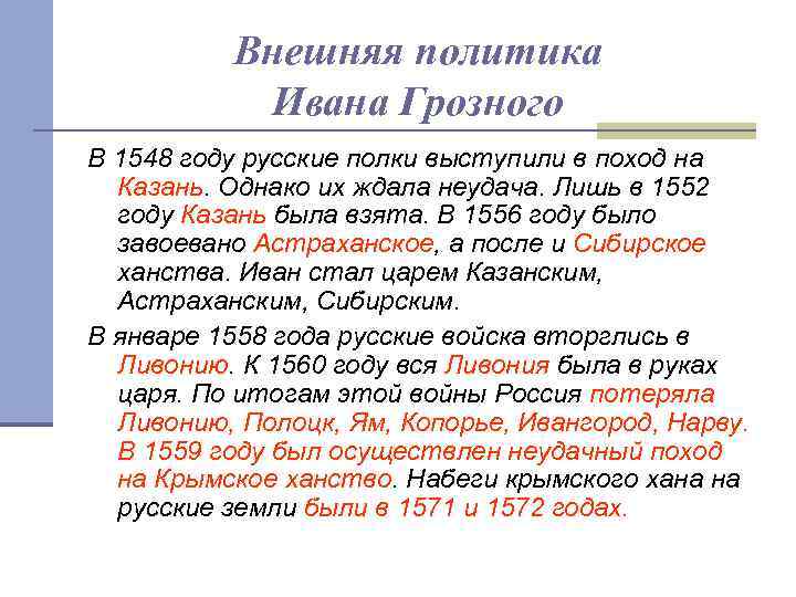 Политика поход. Поход Ивана Грозного 1548. Иван Грозный поход на Казань в 1548 году. В 1548 году русские полки выступили в поход на Астрахань. Поход на Крымское ханство Иван 4 год.