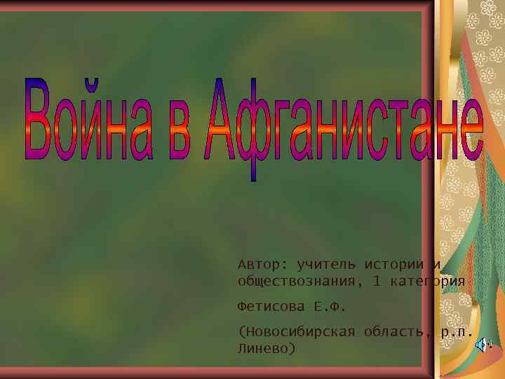Автор: учитель истории и обществознания, 1 категория Фетисова Е. Ф. (Новосибирская область, р. п.