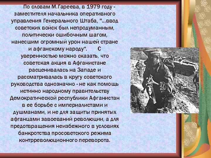  По словам М. Гареева, в 1979 году - заместителя начальника оперативного управления Генерального