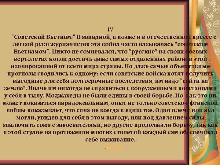 IV "Советский Вьетнам. " В западной, а позже и в отечественной прессе с легкой
