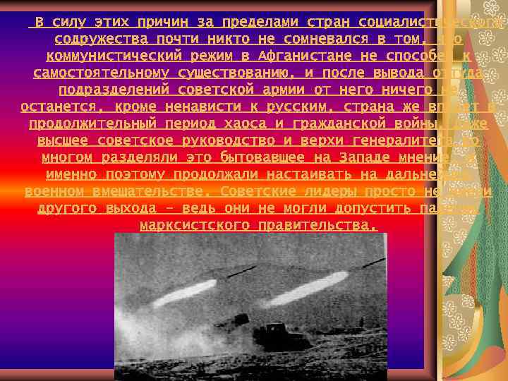  В силу этих причин за пределами стран социалистического содружества почти никто не сомневался