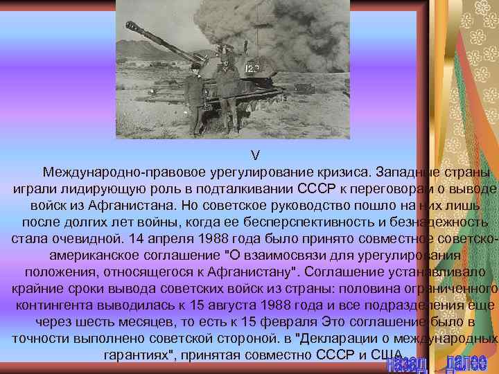V Международно-правовое урегулирование кризиса. Западные страны играли лидирующую роль в подталкивании СССР к переговорам