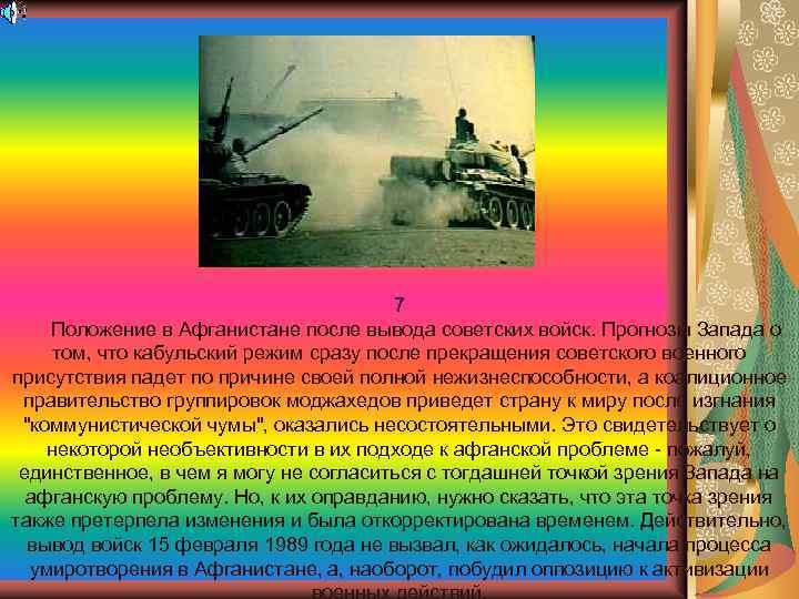 7 Положение в Афганистане после вывода советских войск. Прогнозы Запада о том, что кабульский