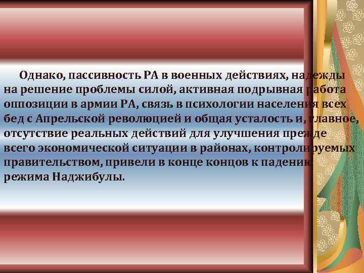  Однако, пассивность РА в военных действиях, надежды на решение проблемы силой, активная подрывная