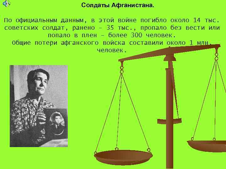 Солдаты Афганистана. По официальным данным, в этой войне погибло около 14 тыс. советских солдат,