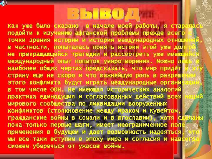 Как уже было сказано в начале моей работы, я старалась подойти к изучению афганской