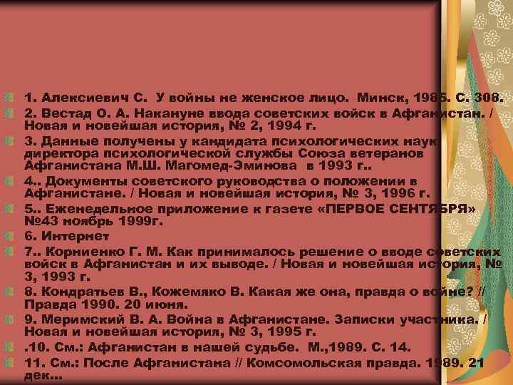 1. Алексиевич С. У войны не женское лицо. Минск, 1985. С. 308. 2. Вестад