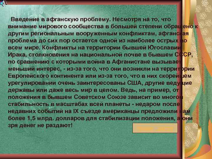 Введение в афганскую проблему. Несмотря на то, что внимание мирового сообщества в большей
