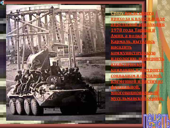 Сразу после своего прихода к власти после апрельской революции 1978 года Тараки и Амин,