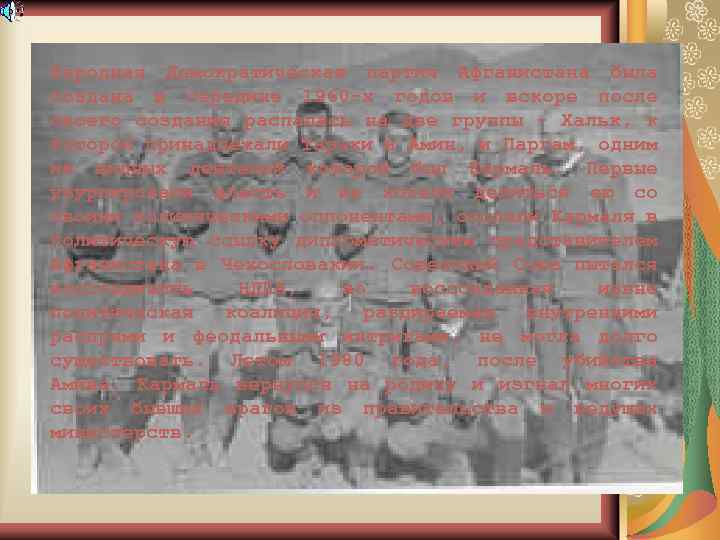 Народная Демократическая партия Афганистана была создана в середине 1960 -х годов и вскоре после