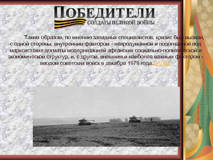  Таким образом, по мнению западных специалистов, кризис был вызван, с одной стороны, внутренним