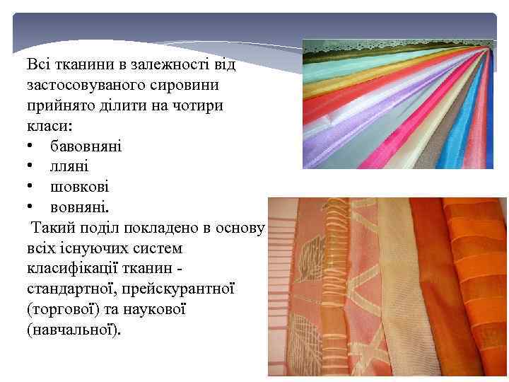 Всі тканини в залежності від застосовуваного сировини прийнято ділити на чотири класи: • бавовняні