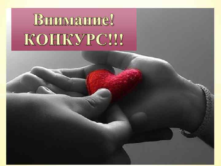 Внимание! КОНКУРС!!! 