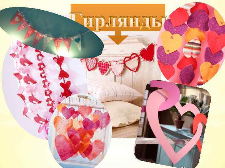 Гирлянды 