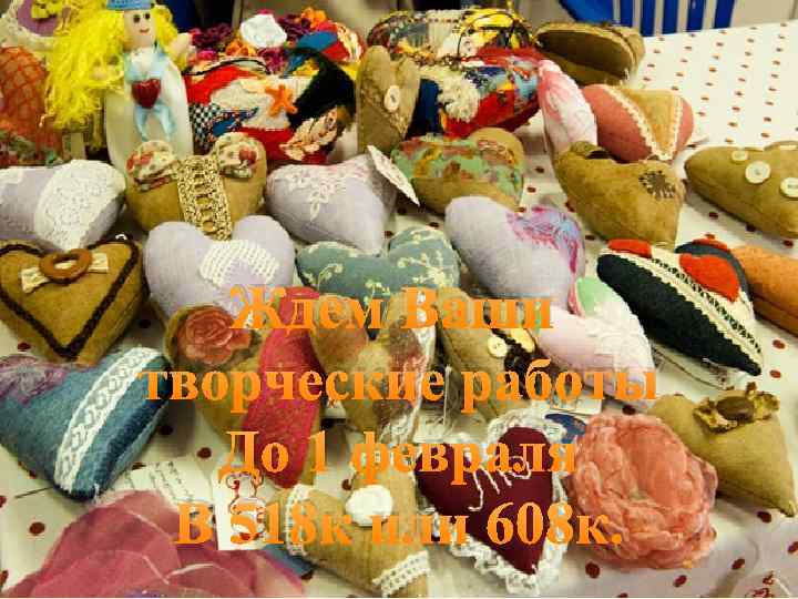 Ждем Ваши творческие работы До 1 февраля В 518 к или 608 к. 