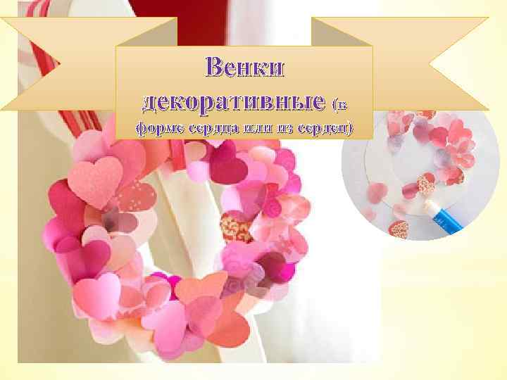 Венки декоративные (в форме сердца или из сердец) 