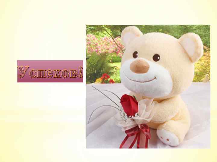 Успехов! 