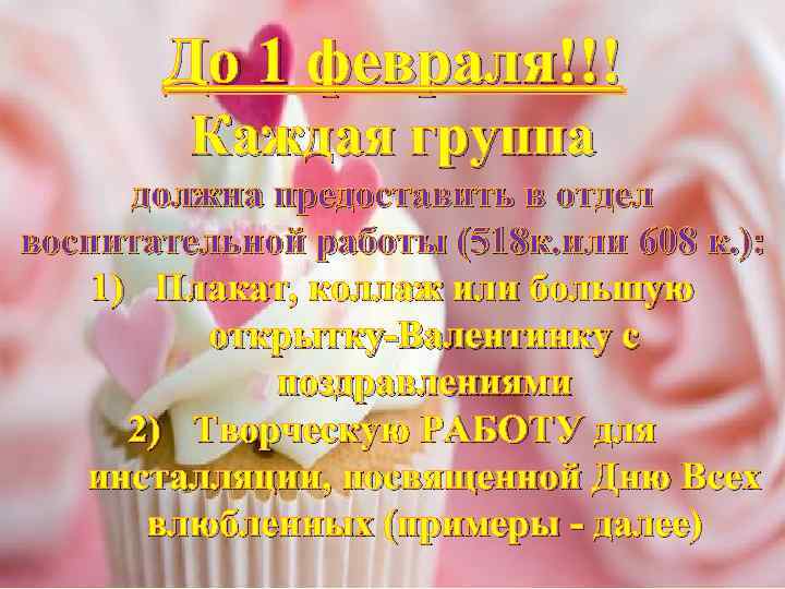 До 1 февраля!!! Каждая группа должна предоставить в отдел воспитательной работы (518 к. или