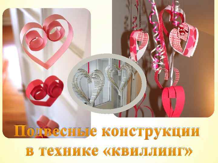 Подвесные конструкции в технике «квиллинг» 