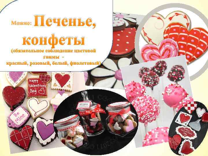 Печенье, конфеты Можно: (обязательное соблюдение цветовой гаммы красный, розовый, белый, фиолетовый) 